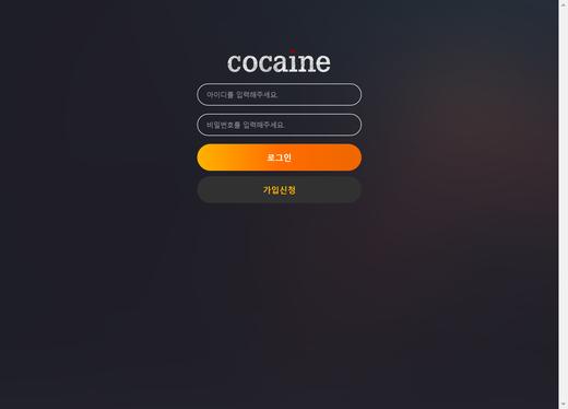 코카인(Cocaine) 먹튀
