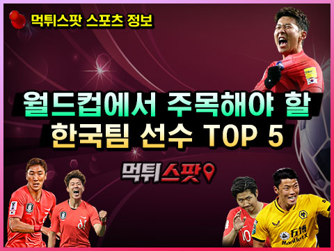 월드컵에서 주목해야 할 한국팀 선수 TOP 5