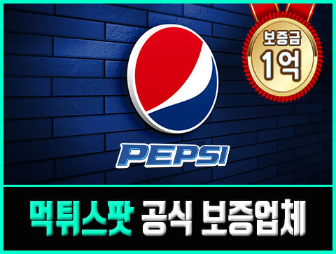 스포츠토토 배팅 사이트 펩시(Pepsi)를 소개합니다.